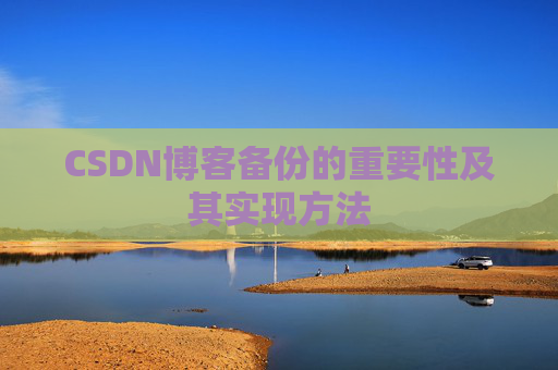 CSDN博客备份的重要性及其实现方法